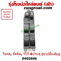 ราคา O002896 สวิทซ์กระจกไฟฟ้า สวิทช์กระจกไฟฟ้า โตโยต้า วีโก้ VIGO วีออส VIOS อัลติส ALTIS 4ประตู หน้า ขวา TOYOTA RH 2001 08 (8815269535)