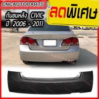 ราคา กันชนหลัง HONDA CIVIC FD ปี 2006 - 2011 ฮอนด้า ซิวิค (18683594455)