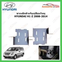 ราคา ขาเหล็กสำหรับเปลี่ยนวิทยุ HYUNDAI H1 ปีรถ 2008-2014 รหัส STILL-07 (13893066800)