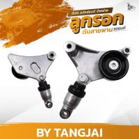 ราคา ลูกรอกดันสายพาน TOYOTA CAMRY WISH 1AZ-FE / 2AZ-FE OE.16620-20811 BY TANGJAI (18484436514)
