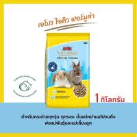 ราคา เอโปร ไอคิว ฟอร์มูล่า อาหารกระต่ายสำหรับกระต่ายทุกช่วงวัย ตั้งแต่หย่านมไปจนถึงพ่อแม่พันธุ์และแม่เลี้ยงลูก 1 กิโลกรัม (10250911711)