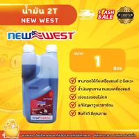 ราคา น้ำมัน ออโต้ลูป 2T ขนาด 1 ลิตร NEW West (20077133635)