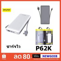 ราคา Awei P62K Power Bank 20000mAh สินค้าใหม่!! (2215931706)