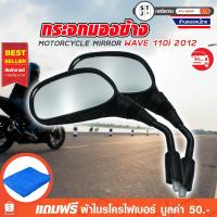 ราคา กระจกมองข้าง กระจกมองข้างมอเตอร์ไซค์ กระจกมองหลัง กระจกมองหลังรถจักรยานยนต์ สำหรับรถ HONDA WAVE110i ปี 2012 (1 คู่) (2825769386)
