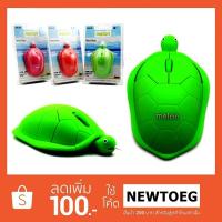 ราคา เมาส์ 3D USB Mouse MELON TURTOISE มี 3 สี (367974248)