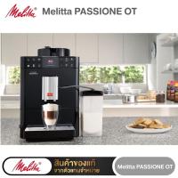 ราคา Melitta PASSIONE OT เครื่องชงกาแฟอัตโนมัติรุ่น แพสชั่นโอที (11652317673)