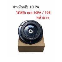 ราคา จานหน้าครัช คอมแอร์หน้ายาง 10PA ฝาหน้ามู่เลย์คอมแอร์ 10 PA จานคลัชคอมเพรสเซอร์แอร์ 10 PA / 10 S (6363322819)