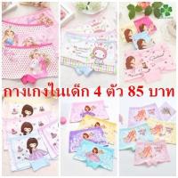 ราคา กางเกงในเด็ก กางเกงในเด็กหญิง กางเกงในลายการ์ตูน ชั้นในเด็กหญิง (4ตัว 85) (3440647261)