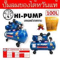 ราคา ปั้มลม HI-PUMA 1 HP 2 สูบ ถัง 100 ลิตร พร้อมมอเตอร์ (02-0961) ปั้มลมสายพาน ปั้มลมไต้หวันแท้ (23506335881)