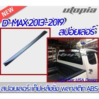 ราคา สปอยเลอร์ แก๊ปหลังซิ่ง พลาสติก ABS สีดำงานไทย(ใส่ได้ทั้งรถ CABและ4D (20219691122)