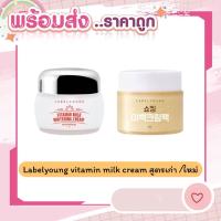 ราคา [พร้อมส่ง/ส่งไว] ♡ (ครีมหน้าสด) Label Young Vitamin Milk Whitening Cream 55g. ♡ (7943609747)