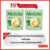 ราคา FUstore(2x12ซอง) เนสวีต้า เครื่องดื่มธัญญาหารรสดั้งเดิม nesvita original / เนสวิต้ารสดั้งเดิม ธัญพืชโฮลเกรนแบบผง (20291239667)
