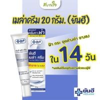 ราคา ยันฮี เมล่าครีม 20 กรัม ครีมทาฝ้า สูตรเฉพาะของ รพ.ยันฮี สูตรเข้มข้น (16421213175)