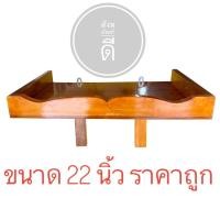 ราคา หิ้ง หิ้งพระ หิ้งไม้ หิ้งพระไม้จริง 2 ขา ขนาด 22 นิ้ว ราคาถูกที่สุด (2965720163)