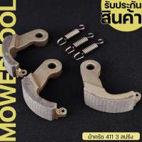 ราคา (ผ้าครัช 3ขา ) ครัช411 ชุดผ้าครัชเครื่องตัดหญ้า411 (3สปริง) อะไหล่411 RBC NB CG ทุกยี่ห่อ By MOWERTOOL (21151555725)