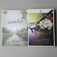 ราคา เจตน์ + เจตน์มนต์ฮันนีมูน / กลีบลำดวน (8412457516)