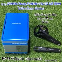 ราคา จาน SHIMANO DEORE FCM5100-1 10/11S 32T 170/175 MM ไม่มีกะโหลก มีกล่อง (12935344124)