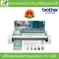 ราคา Brother แสกนเนอร์ Scanner เครื่องสแกนเอกสารแบบพกพา รุ่น DS-740D BY N.T Computer (12544806209)