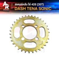 ราคา สเตอร์หลัง HONDA - NOVA DASH TENA SONIC (35T) โซ่ 428 สเตอร์หลังแดช สเตอร์หลังโนว่า สเตอร์หลังเทน่า สเตอร์หลังโซนิค (18725620382)