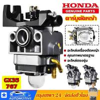 ราคา คาร์บูเครื่องตัดหญ้า HONDA GX35 คาร์บูเรเตอร์ เครื่องตัดหญ้า คาร์บู คาบู GX-35 (4 จังหวะ) เครื่องยนต์แรง ประหยัดน้ำมัน (20192158053)