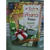 ราคา เจ้าสาวจำยอม/พิมพ์ฝัน (13298076302)