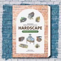 ราคา หนังสือ Hardscape สิ่งก่อสร้างและงานระบบ ผู้เขียน: ขวัญชัย จิตสำรวย สำนักพิมพ์: บ้านและสวน (23345815937)