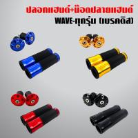 ราคา ปลอกแฮนด์,ปลอกมือ มีเนียม รหัส 45 สี่ทอง + น๊อตปลายแฮนด์ น๊อตอุดปลายแฮน (หัวแฉก) สีทอง (4227605455)