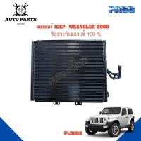 ราคา แผงแอร์ JEEP WRANGLER 2000 รังผึ้งแอร์ แผงรังผึ้ง แผงคอยล์ร้อน PL3092 (18530285102)