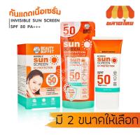 ราคา ครีมกันแดด บิวตี้ บุฟเฟต์ อินวิซิเบิ้ล ซันสกรีน BEAUTY BUFFET INVISIBLE SUNSCREEN UV PROTECTION 50g. /7g. x 10 (20322575767)