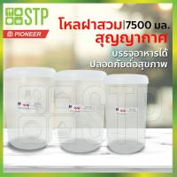 ราคา โหล ฝาเกลียว โหลสูญญากาศ โหลสุญญากาศ โหลใส่น้ำ กระปุก กระปุกเก็บผงกาแฟ โหลนมผง ฝาสวม 7500 มล.PN3305M (6555779204)