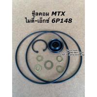 ราคา ซีลคอม + โอริงคอม MTX คอม 6P148 ไมตี้เอ็กซ์ ไมตี้ เอ็ก โตโยต้า Toyota น้ำยาแอร์ r134a คอมแอร์ (4597286475)