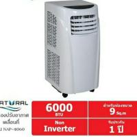 ราคา แอร์เคลื่อนที่natural air NAP4060 สินค้าใหม่ รับประกัน1ปี (1197549348)