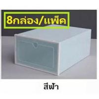 ราคา กล่องใส่รองเท้าสีพาสเทล 8 กล่อง/เซต สีฟ้า (8202773062)
