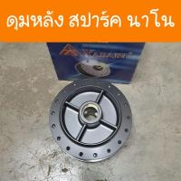 ราคา ดุมหลังสปาร์คนาโน YAMAHA ดุมเดิม แบบตรงรุ่นคู่ตัว (8997600155)