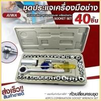 ราคา ชุดบล็อก 40 ชิ้น ประแจ ชุดบล็อกประแจ ชุดประแจปากตาย ชุดประเเจ ประแจรวมแบบชุด ชุดเครื่องมือช่าง ชุดประแจบล็อก (16443662326)