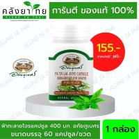 ราคา Set คู่ X2 ฟ้าทะลายโจรอภัยภูเบศร แก้ไข้ 60 แคปซูล/กระปุก (15817696420)