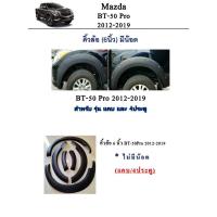 ราคา คิ้วล้อ Mazda BT-50 Pro 2012-2019 (2747147433)