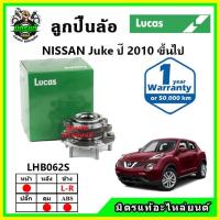 ราคา LUCAS ลูกปืนล้อหน้า ลูกปืนล้อหลัง NISSAN Juke จู๊ค ปี 2010 ขึ้นไป (23822886270)