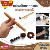 ราคา แปรงปัดผงกาแฟ ด้ามไม้ ทำความสะอาดเครื่องบดกาแฟ อุปกรณ์ทำกาแฟสด ใช้กับที่บดกาแฟมือหมุนได้ (8341996184)