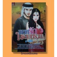 ราคา นิยาย พยศรักในรอยทราย โดย ลาพิซ (5032791263)