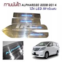 ราคา กาบบันได กาบบันไดมีไฟ กาบบันไดรถยนต์ ALPHARD20 2008 2009 2010 2011 2012 2013 2014 มีไฟ LED สีฟ้าเรืองแสง งานนำเข้า (2413837846)