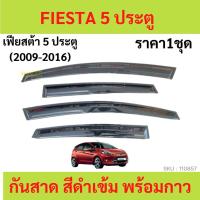 ราคา กันสาด FIESTA 5ประตู 2009-2016 เฟียสต้า ทรง MUGEN พร้อมกาว กันสาดประตู คิ้วกันสาดประตู คิ้วกันสาด (21766427042)