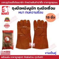 ราคา ถุงมืออ๊อกนูบัก ถุงมือหนังเชื่อม KOVET 13 นิ้ว ถุงมือเชื่อม ถุงมือหนังแท้ หนา ทนความร้อน ขายเป็นคู่ พร้อมส่ง ราคาถูกสุด! (22480791295)