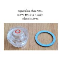 ราคา ตาดูระดับน้ำมัน ตาแมว แบบพลาสติก ปั๊มลม PUMA รุ่น PP1 - PP22 ( 1/4-2HP ) อะไหล่ปั๊มลม ตาดูน้ำมัน (2455614825)