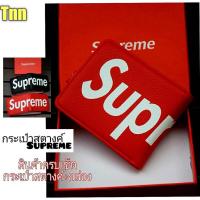ราคา กระเป๋าสตางค์หนังPUสกรีนsupreme//Tnn15สกีน (5244334674)