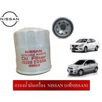 ราคา กรองน้ำมันเครื่องพร้อมแหวนรอง NISSAN (3719352813)