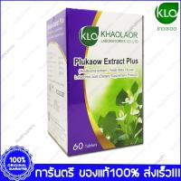 ราคา Plukaow Extract Plus KHAOLAOR ขาวละออ พลูคาวสกัด พลัส 60 Cap (22966095695)