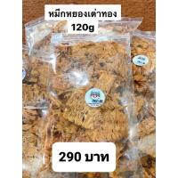 ราคา ปลาหมึกแห้ง#หมึกหยองเต่าทอง (16271473751)