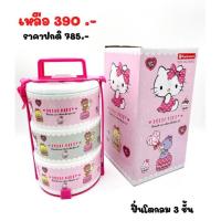 ราคา ปิ่นโต3ชั้น คิตตี้ Hello Kitty (ห่อของขวัญฟรี) (19839917612)