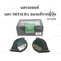 ราคา แตรรถยนต์ แตร MITSUBA (5080856666)
